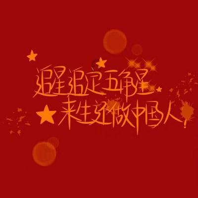 热血心脏定制膜！热爱就要燃起来！